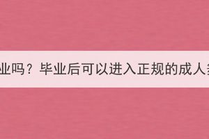 湖北成考有舞蹈專業(yè)嗎？畢業(yè)后可以進(jìn)入正規(guī)的成人舞蹈培訓(xùn)機(jī)構(gòu)嗎？