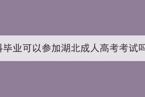 本科畢業(yè)可以參加湖北成人高考考試嗎？