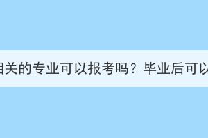 湖北成考有獸醫(yī)相關(guān)的專業(yè)可以報(bào)考嗎？畢業(yè)后可以考取獸醫(yī)證嗎？