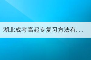 湖北成考高起專復(fù)習(xí)方法有哪些？