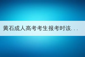 黃石成人高考考生報考時該如何選擇文理科？