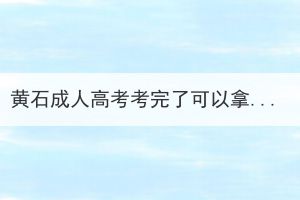 黃石成人高考考完了可以拿畢業(yè)證嗎？還需要做些什么？