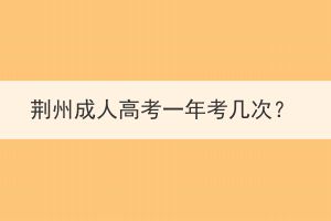 荊州成人高考一年考幾次？