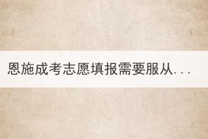恩施成考志愿填報(bào)需要服從學(xué)校調(diào)劑嗎？