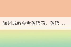 隨州成教會考英語嗎，英語基礎(chǔ)差怎么辦？