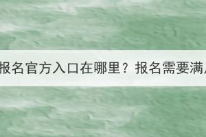 湖北成人高考報(bào)名官方入口在哪里？報(bào)名需要滿足哪些條件？