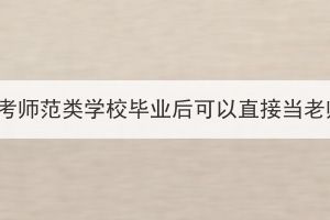 湖北成考師范類學校畢業(yè)后可以直接當老師嗎？