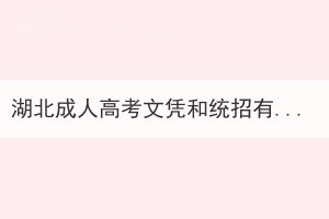 湖北成人高考文憑和統(tǒng)招有什么區(qū)別？