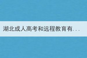 湖北成人高考和遠(yuǎn)程教育有什么區(qū)別？