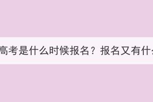 潛江成人高考是什么時(shí)候報(bào)名？報(bào)名又有什么要求？