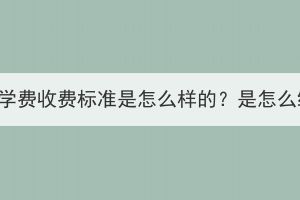 長(zhǎng)江大學(xué)成考學(xué)費(fèi)收費(fèi)標(biāo)準(zhǔn)是怎么樣的？是怎么繳納學(xué)費(fèi)的？