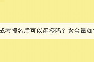 湖北成考報(bào)名后可以函授嗎？含金量如何？