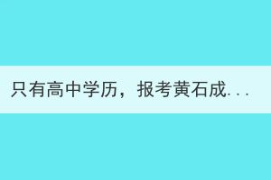 只有高中學(xué)歷，報考黃石成考高升本好還是高升專好？