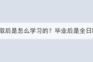 湖北成教錄取后是怎么學(xué)習(xí)的？畢業(yè)后是全日制學(xué)歷嗎？