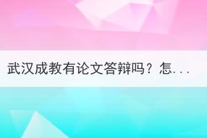 武漢成教有論文答辯嗎？怎么寫(xiě)？