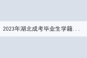 2023年湖北成考畢業(yè)生學籍檔案的處理以及存放怎么處理？