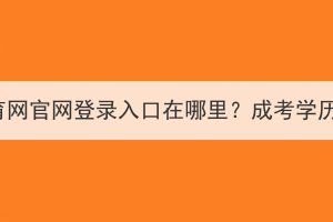 湖北執(zhí)業(yè)藥師繼續(xù)教育網(wǎng)官網(wǎng)登錄入口在哪里？成考學歷可以考執(zhí)業(yè)藥師嗎？