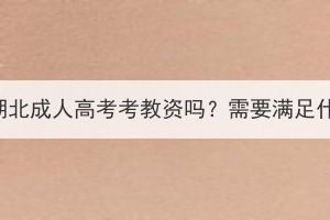 可以通過湖北成人高考考教資嗎？需要滿足什么條件？