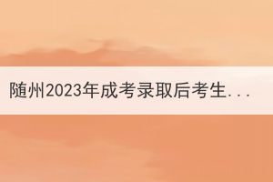 隨州2023年成考錄取后考生需要去學(xué)校嗎？