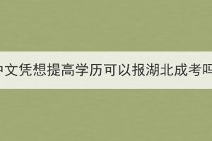 初中文憑想提高學(xué)歷可以報(bào)湖北成考嗎？