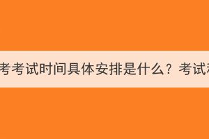 2023年湖北成考考試時間具體安排是什么？考試科目有哪些？