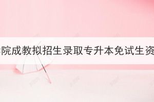 2023年湖北經(jīng)濟學(xué)院成教擬招生錄取專升本免試生資格初審情況公告