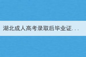 湖北成人高考錄取后畢業(yè)證好拿嗎？