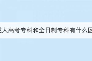 湖北成人高考?？坪腿罩茖？朴惺裁磪^(qū)別？