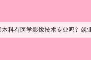 湖北成人高考本科有醫(yī)學影像技術專業(yè)嗎？就業(yè)前景如何？
