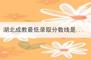 湖北成教最低錄取分?jǐn)?shù)線是多少？