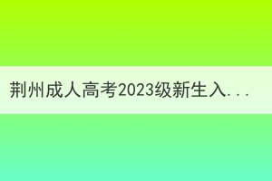 荊州成人高考2023級(jí)新生入學(xué)時(shí)間是幾月份？