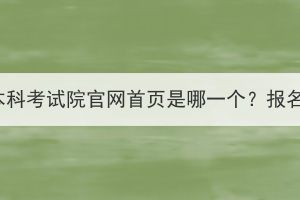 湖北成人高考本科考試院官網(wǎng)首頁是哪一個？報名條件有哪些？
