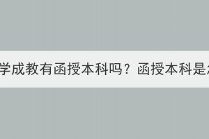湖北中醫(yī)藥大學成教有函授本科嗎？函授本科是怎么學習的？