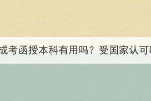 湖北成考函授本科有用嗎？受國家認(rèn)可嗎？
