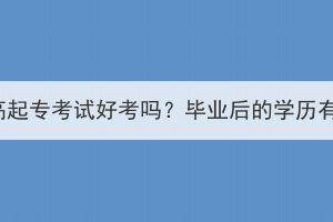湖北成考高起?？荚嚭每紗幔慨厴I(yè)后的學(xué)歷有什么用？