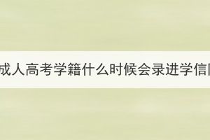 湖北成人高考學(xué)籍什么時候會錄進學(xué)信網(wǎng)？