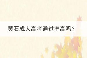 黃石成人高考通過率高嗎？