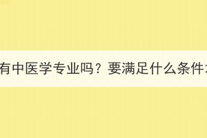 湖北成人高考有中醫(yī)學(xué)專業(yè)嗎？要滿足什么條件才可以報(bào)考？