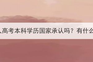 湖北成人高考本科學(xué)歷國家承認嗎？有什么用途？