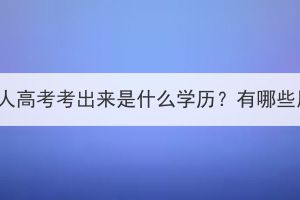 湖北成人高考考出來(lái)是什么學(xué)歷？有哪些用處？