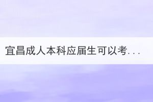 宜昌成人本科應(yīng)屆生可以考研嗎？