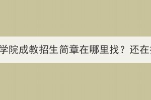 武漢音樂學(xué)院成教招生簡章在哪里找？還在招生嗎？