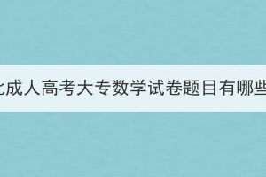 湖北成人高考大專數(shù)學試卷題目有哪些？