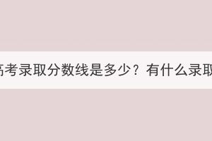 湖北成人高考錄取分數(shù)線是多少？有什么錄取原則嗎？