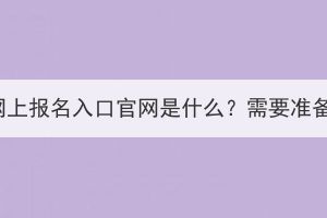 湖北省成人高考網(wǎng)上報(bào)名入口官網(wǎng)是什么？需要準(zhǔn)備哪些報(bào)名材料？