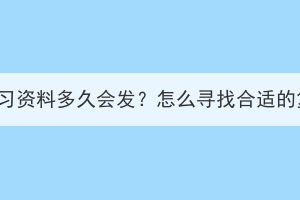 湖北成考復(fù)習(xí)資料多久會(huì)發(fā)？怎么尋找合適的復(fù)習(xí)資料？