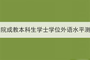 2024年湖北醫(yī)藥學(xué)院成教本科生學(xué)士學(xué)位外語水平測試報名工作通知