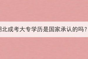 湖北成考大專學歷是國家承認的嗎？
