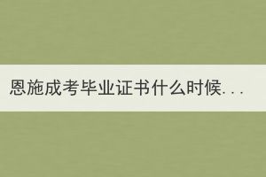 恩施成考畢業(yè)證書什么時候領??？