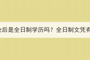 湖北成考畢業(yè)后是全日制學(xué)歷嗎？全日制文憑有什么不同？
